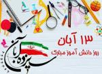 روز دانش آموز و سالروز اشغال سفارت آمریکا آبان 1404