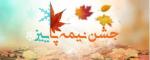 جشن میانه پاییز آبان 1404