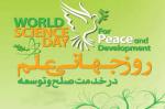 روز جهانی علم در خدمت صلح و توسعه [November 10] آبان 1404