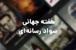 هفته جهانی سواد رسانه ای و اطلاعات (24 تا 31  اکتبر) آبان 1404
