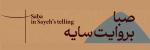 کنسرت گروه همنوازان سایه تهران آبان 1404