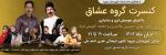 کنسرت گروه خیری (عشاق) دورود آبان 1404