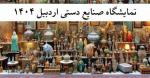 نمایشگاه صنایع دستی و نمایشگاه بین المللی گردشگری ایران اردبیل 1404 