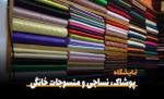 نمایشگاه ماشین آلات و منسوجات نساجی و صنایع وابسته اردبیل 1404 