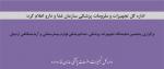 نمایشگاه تجهیزات پزشکی ، دندانپزشکی ، لوازم بیمارستانی و آزمایشگاهی اردبیل 1404