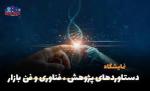 نمایشگاه پژوهش و فناوری و فن بازار اردبیل 1404