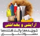 نمایشگاه تخصصی لوازم آرایشی،بهداشتی،شوینده ها و پاک کننده ها و تجهیزات ورزشی ایران اردبیل 1404 