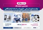 نمایشگاه مواد و صنایع شیمیایی، تجهیزات و خدمات آزمایشگاهی مصلی 1404 