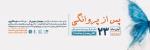 نمایش پس از پروانگی (ویژه بانوان) تهران آبان 1404 
