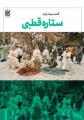 کنسرت ستاره قطبی (ویژه بانوان) تهران آذر 1404