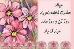 ولادت حضرت فاطمه زهرا (س) و روز مادر[ ۲۰ جمادی الثانیه ] آذر 1404 