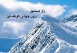 روز جهانی کوهستان و کوه نوردی [ 11 December ] آذر 1404