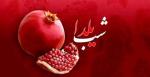جشن شب یلدا آذر 1404