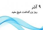 روز بزرگداشت شیخ مفید آذر 1404