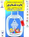 اولین جشنواره و نمایشگاه گردشگری کودک و نوجوان تهران 1404 