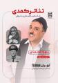 نمایش خانه سالمندان بانوان (بهزاد محمدی) تهران پاییز 1404 
