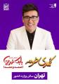 کمدی خونه (صمد و ممد) بابک نهرین تهران دی 1404