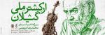 کنسرت ارکستر ملی گیلان رشت آذر 1404