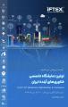 اولین نمایشگاه تخصصی فناوری های آینده ایران مال تهران 1404 