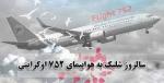 سالروز شلیک به پرواز 752 هواپیمایی اوکراین [1398 خورشیدی] دی 1404