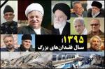 سالگرد درگذشت اکبر هاشمی رفسنجانی [1395 خورشیدی] دی 1404