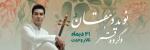 کنسرت گروه قمر تهران دی 1404