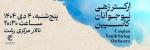 کنسرت گروه زهی کاسپین رشت دی 1404 