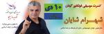 کنسرت  شهرام شایان فومن دی 1404