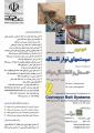 دومین نمایشگاه و همایش ملی و بین المللی سیستم های نوار نقاله با رویکرد مدیریت حمل و انتقال مواد