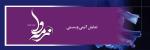 کنسرت نمایش نرمه وا (ویژه بانوان) تهران دی 1404 
