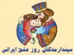 جشن سپندارمذگان و روز عشق بهمن 1404