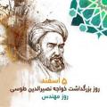 روز بزرگداشت خواجه نصیر الدین طوسی و روز مهندس اسفند 1404