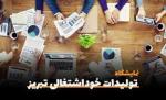 نمایشگاه تولیدات خوداشتغالی ایران(استانداری و کمیته امام) تبریز 1404 