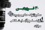روز علوم آزمایشگاهی، زاد روز حکیم سید اسماعیل جرجانی فروردین 1405