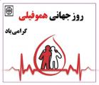 روز جهانی هموفیلی { 17 آوریل } فروردین 1405