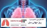 روز جهانی مبارزه با سل { 24 مارس } فروردین 1405