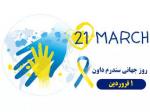 روز جهانی سندرم داوون { 21 مارس } فروردین 1405