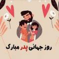 روز جهانی پدر [ 16 June ] خرداد 1405