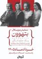 نمایش بتهوون رشت خرداد 1405