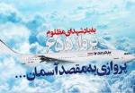سالروز شلیک به پرواز 655 ایران ایر توسط ناو وینسنس [ 1367 خورشیدی ] تیر 1405
