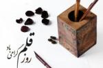 روز قلم ایران تیر 1405