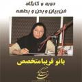 کارگاه فن بیان و بدن و بداهه (بانو فریبا متخصص )