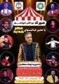 سیرک بین المللی امپراطور میبد خرداد 1405