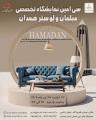 نمایشگاه مبلمان، لوستر و چراغ های روشنایی و تزیینی همدان 1405