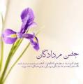 مرداد روز،جشن مردادگان مرداد 1405