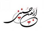 اربعین حسینی [ ٢٠ صفر ]مرداد 1405
