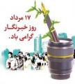 روز خبرنگار مرداد 1405