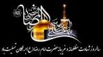 سالروز شهادت امام رضا علیه السلام [ 30 صفر ] مرداد 1405