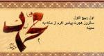 سالروز هجرت پیامبر اکرم از مکه به مدینه [ ١ ربيع الاول ] مرداد 1405