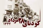 سالروز وقایع 28 مرداد و برکناری دکتر محمد مصدق مرداد 1405 